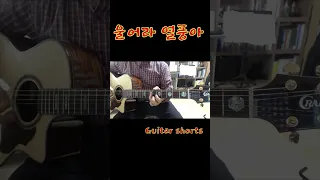 울어라 열풍아   기타연주 #shorts