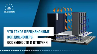 Что такое прецизионные кондиционеры? Особенности и отличия от обычных кондиционеров