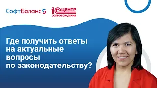 Где найти ответы на актуальные вопросы по законодательству?