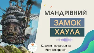 🏯 Мандрівний ЗАМОК ХАУЛА скорочено 🔥 Буктрейлер роману Мандрівний замок Хаул 🔥Зарубіжна 7 клас