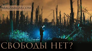 Эгрегоры - Вам Никогда Не Освободиться! - Маг Саргас