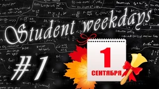 Student weekdays - День Знаний!