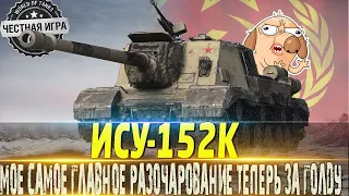 🔴ИСУ-152К ОБЗОР🔴СТОИТ ЛИ ПОКУПАТЬ ЗА ГОЛДУ?🔥ОБОРУДОВАНИЕ 2.0 И МОДЕРНИЗАЦИЯ🔴WORLD OF TANKS