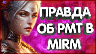 👑Король РМТ Раскрывает всю правду об РМТ в NFT проекте MIRM!