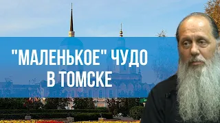 "Маленькое" чудо в Томске.