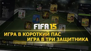 FIFA 15 / Туториал / Игра в три защитника / Игра в короткий пас