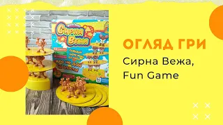 Огляд гри. Балансир Сирна Вежа (Сырная Башня), Fun Game.