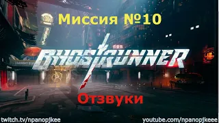 Ghostrunner. Все аудиофайлы в игре (Без комментариев)