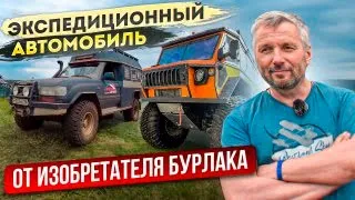 Экспедиционный автомобиль для путешествий от изобретателя Бурлака Алексея Макарова. И об Антарктиде.