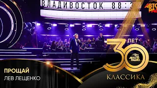 Лев Лещенко - Прощай (Crocus City Hall 2023)