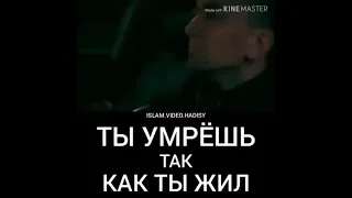 ТЫ УМРЁШЬ ТАК, КАК ТЫ ЖИЛ...