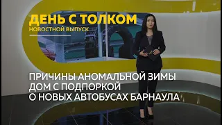 "День с Толком". 20.02.2024