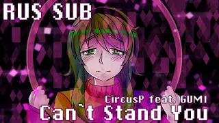 [VocaCirsus feat. GUMI] Can't Stand You (RUS SUB by Nagisa Akiha)