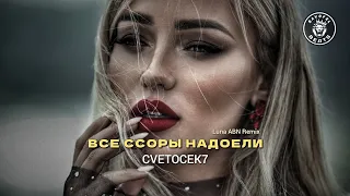 Cvetocek7 – Все ссоры надоели (Luna ABN Remix)