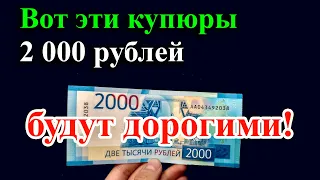 ВОТ ЭТИ КУПЮРЫ 2 000 РУБЛЕЙ БУДУТ ДОРОГИМИ! СТОИМОСТЬ РЕДКИХ РАЗНОВИДНОСТЕЙ.