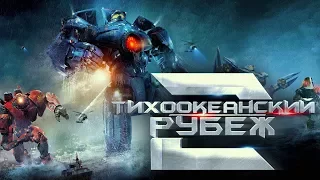 Тихоокеанский рубеж 2 — ПРЕМЬЕРА! [2018]