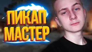 ПИКАП МАСТЕР (CS:GO МОНТАЖ)