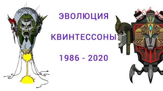 Эволюция Квинтессонов в мультсериалах, мультфильмах и кино (1986-2020)