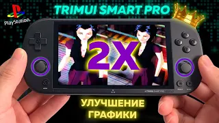 Trimui Smart Pro ★ Улучшение графики 2X на PS1 ★ Шейдер для 2D