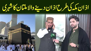 Azan e makkah ki tarhan azan denay wala Multan ka shehri...