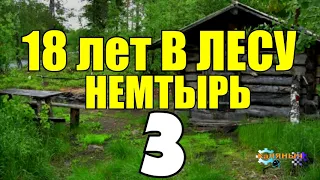 НЕМТЫРЬ 18 ЛЕТ В ТАЙГЕ | ОДИНОЧЕСТВО | ПУТЕШЕСТВИЕ В ЛЕСУ С СОБАКОЙ | ОДИН ЗИМОЙ | СУДЬБА ЧЕЛОВЕКА 3