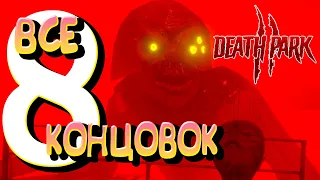 ВСЕ КОНЦОВКИ игры Death Park 2 | 8 ШТУК! ➤ КАК ПОЛУЧИТЬ? Полный гайд и объяснение Финала!