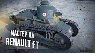 World of Tanks Renault FT Получение Мастера WoT