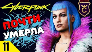 СПАСЕНИЕ ЭВЕЛИН ПАРКЕР! ∎ #11 ∎ Cyberpunk 2077 Сложность Наивысший Челлендж