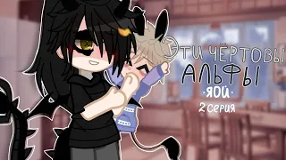 👿 Эти чёртовы альфы 💪| Озвучка яой сериала🏳️‍🌈| все серии「gacha life」