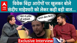 Vivek Bindra ने Sandeep Maheshwari के आरोपों पर दिया खुलकर जवाब, इस Interview के बाद बदल जाएगा गेम !