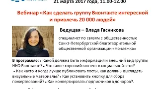 АСИ запись вебинара «Как сделать группу Вконтакте интересной и привлечь 20 000 людей»