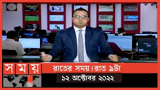 রাতের সময় | রাত ৯টা | ১২ অক্টোবর ২০২২ | Somoy TV Bulletin 9pm | Latest Bangladeshi News