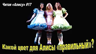 Читая «Алису в Стране чудес» - 17: Цвет платья Алисы