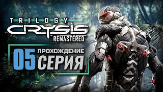 Я - МОРПЕХ, СЫНОК! — CRYSIS Remastered | ПРОХОЖДЕНИЕ [#5]