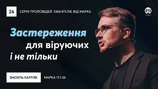 Застереження для віруючих і не тільки | Василь Карпяк | Марка 11:1-26