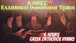 6 ΩΡΕΣ Ελληνικοί Ορθόδοξοι Ύμνοι|6 HOURS Greek Orthodox Hymns.ΟΙ ΩΡΑΙΟΤΕΡΟΙ ΨΑΛΜΟΙ ΧΑΛΑΡΩΣΗΣ ΨΥΧΗΣ