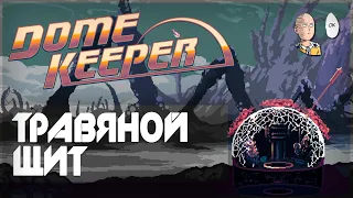 Пробуем играть с Садом и смотрим Травяной щит. | Dome Keeper #12