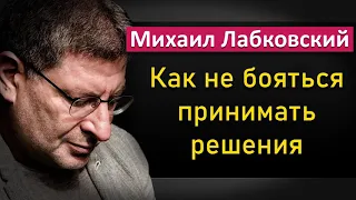 Как не бояться принимать важные решения - Михаил Лабковский