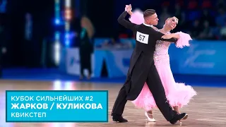 Дмитрий Жарков - Ольга Куликова | Квикстеп | F | Кубок Сильнейших | Этап 2