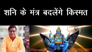 शनि के मंत्र बदलेंगे किस्मत | Shani Mantra | Shailendra Pandey | Astro tak