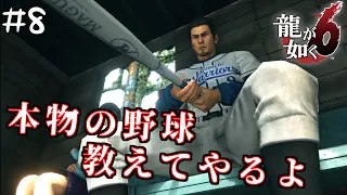 #8 ヤクザの野球は危険がいっぱい【龍が如く６命の詩。/Yakuza6】【steam版】