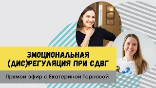 Эмоциональная (дис)регуляция при СДВГ. Прямой эфир с психиатром, психотерапевтом Екатериной Терновой