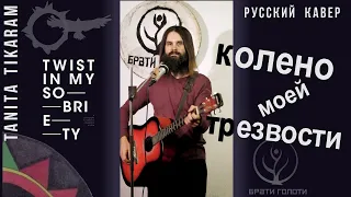 Twist in my sobriety - кавер на русском - Tanita Tikaram - поэтический перевод