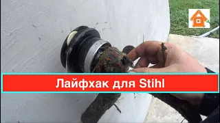 Лайфхак для Stihl (Штиль) FS 38. Меняем катушку Stihl (Штиль).