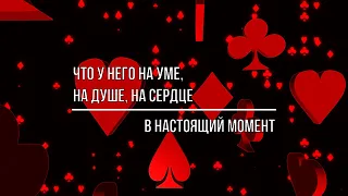 ЧТО У НЕГО НА УМЕ, НА ДУШЕ, НА СЕРДЦЕ К ВАМ