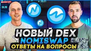 Новый DEX Nomiswap. Прибыльный фарминг в 2022 году. NMX. Ответы на вопросы