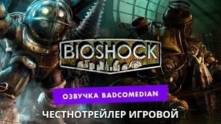 Самый честный трейлер - Bioshock