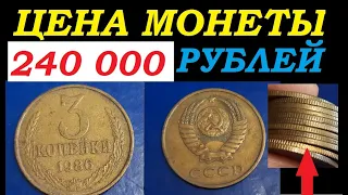 🔥💵 СКУПКА МОНЕТ СССР 🔥💵 240 000 РУБЛЕЙ за МОНЕТУ 3 КОПЕЙКИ 1986 год СССР нумизматика