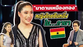 "เจฟฟี่ ณัฐชพิมพ์" มาดามเหมืองทอง หญิงไทย ยืนหนึ่งคุมคนงานนับร้อย  | Talk