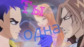 #RUS Ты одна / Валтор, Блум и Джим [Винкс] | #ENG You're alone / Valtor, Bloom and Jim [Winx]